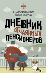 Title: Dnevnik otchayannyh pensionerov, Author: Anatoly Migov