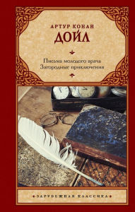 Title: Pis'ma molodogo vracha. Zagorodnye priklyucheniya, Author: Arthur Conan Doyle