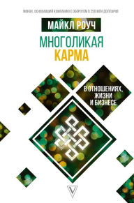 Title: Mnogolikaya karma v otnosheniyah, zhizni i biznese, Author: Michael Roach