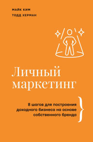 Title: Lichnyy marketing. 8 shagov dlya postroeniya dohodnogo biznesa na osnove sobstvennogo brenda, Author: Mike Kim