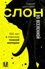 Title: Slon vo Vselennoy. 100 let v poiskah temnoy materii, Author: Govert Schilling
