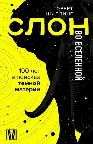 Slon vo Vselennoy. 100 let v poiskah temnoy materii