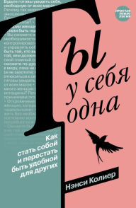 Title: Ty u sebya odna. Kak stat soboy i perestat byt udobnoy dlya drugih, Author: Nancy Colyer