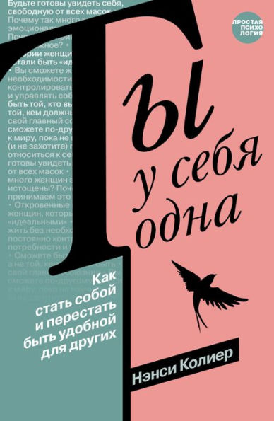Ty u sebya odna. Kak stat soboy i perestat byt udobnoy dlya drugih
