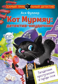 Title: Kot Murmyau: detektiv-neudachnik. Zagadochnoe prestuplenie v gorode psov, Author: Asya Fuller