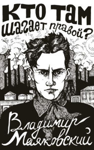 Title: Kto tam shagaet pravoy?, Author: Vladimir Mayakovsky
