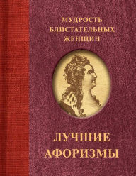 Title: Mudrost blistatelnyh zhenschin, Author: Collection aphorisms