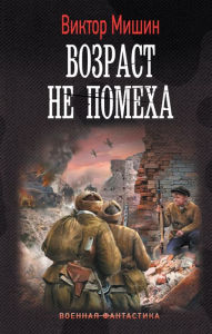 Title: Vozrast ne pomeha, Author: Victor Mishin