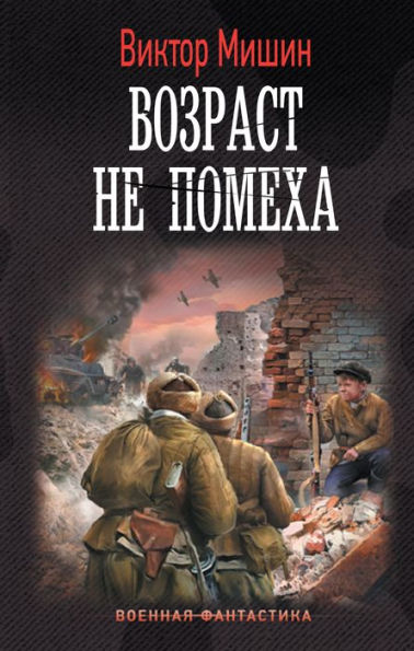 Vozrast ne pomeha