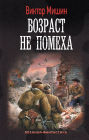Vozrast ne pomeha