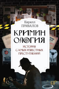 Title: Kriminologiya: istoriya samyh izvestnyh prestupleniy, Author: Kirill Privalov