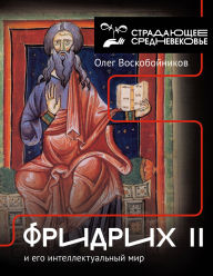 Title: Fridrih II i ego intellektualnyy mir, Author: Oleg Voskoboynikov