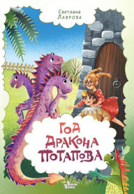 Title: God drakona Potapova, Author: Svetlana Lavrova