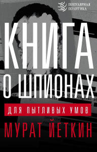 Title: Kniga o shpionah dlya pytlivyh umov, Author: Murat Yetkin