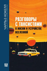 Title: Razgovory s taksistami o zhizni i ustroystve Vselennoy, Author: Charles Cockell