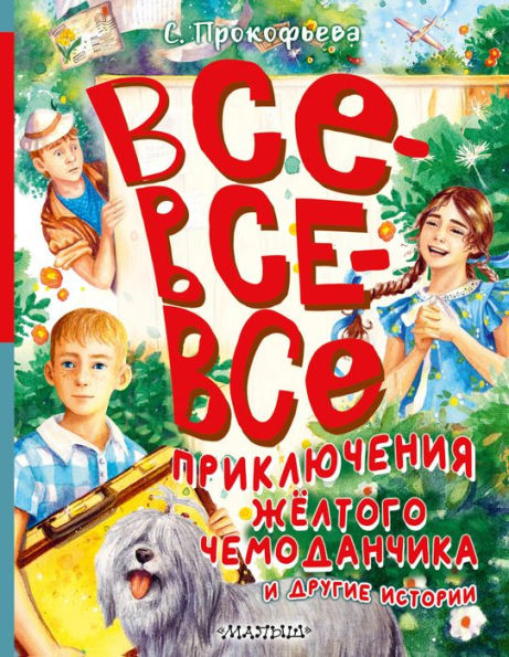 Vse-vse-vse priklyucheniya zhyoltogo chemodanchika i drugie istorii