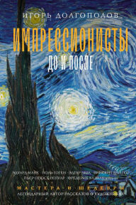 Title: Impressionisty: do i posle, Author: Igor Dolgopolov