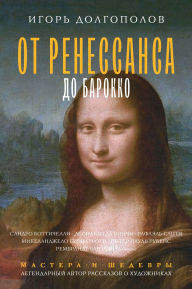 Title: Ot Renessansa do Barokko, Author: Igor Dolgopolov