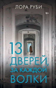 Title: 13 dverey, za kazhdoy volki, Author: Laura Ruby