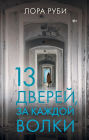 13 dverey, za kazhdoy volki