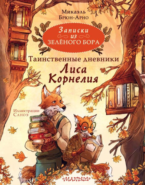 Zapiski iz Zelyonogo Bora. Tainstvennye dnevniki Lisa Korneliya