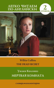 Title: ??????? ???????. ??????? 2 = The Dead Secret, Author: ????? ???????
