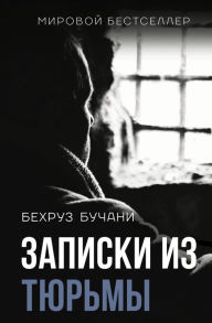 Title: Zapiski iz Tyur'my, Author: Behrouz Buchani