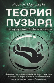 Title: Teoriya puzyrya. Pereprogrammiruj sebya na garmoniyu, Author: Maryjane Marina