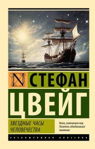 Title: Zvezdnye chasy chelovechestva, Author: Stefan Zweig