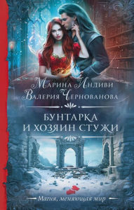 Title: Buntarka i Hozyain Stuzhi, Author: Valeria Chernovanova