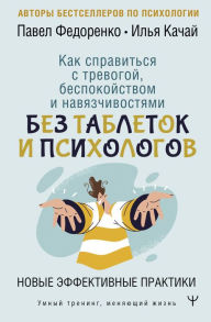 Title: Kak spravitsya s trevogoy, bespokoystvom i navyazchivostyami. Bez tabletok i psihologov. Novye effektivnye praktiki, Author: Pavel Fedorenko