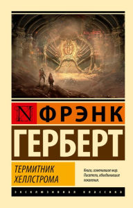 Title: Termitnik Hellstroma, Author: Frank Herbert