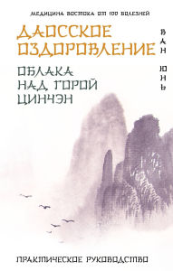 Title: Daosskoe ozdorovlenie. Oblaka nad goroy Tsinchen. Prakticheskoe rukovodstvo, Author: Wang Yun