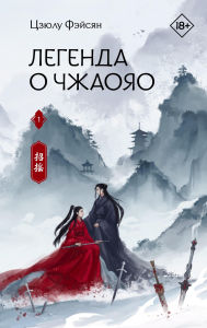 Title: Legenda o Chzhaoyao, Author: Tsyulu Feixiang