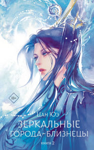 Title: Zerkalnye goroda-bliznetsy. Kniga 2, Author: Cang Yue