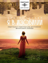 Title: Ya v izobilii. Meditacii i praktiki dlya dostizheniya finansovoy svobody, Author: Alisa Kotlyar
