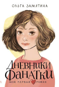 Title: Dnevniki fanatki, Author: Olga Zamyatina