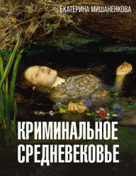 Title: Kriminalnoe Srednevekove, Author: Ekaterina Mishanenkova