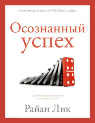 Title: Osoznannyy uspekh. 12 shagov k kar'ernomu rostu i lichnomu schast'yu, Author: Ryan Leake