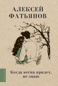 Title: Kogda vesna pridet, ne znayu..., Author: Alexey Fatyanov