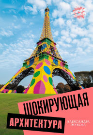 Title: Shokiruyuschaya arhitektura, Author: Alexandra Zhukova