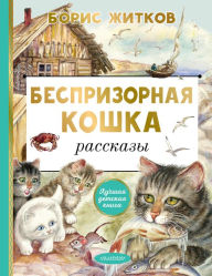 Title: Besprizornaya koshka, Author: Boris Zhitkov