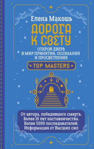 Title: Doroga k Svetu. Otkroy dver v mir Osoznaniya, Prinyatiya i Prosvetleniya, Author: Elena Makosh