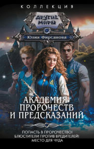 Title: Akademiya prorochestv i predskazaniy, Author: Yulia Firsanova