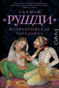 Title: Florentijskaya charodejka, Author: Salman Rushdie