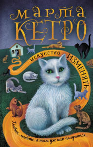 Title: Iskusstvo izmenyat, Author: Martha Ketro