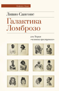 Title: Galaktika Lombrozo ili Teoriya «cheloveka prestupnogo», Author: Livio Sansone