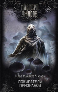 Title: Pozhirateli prizrakov, Author: Clay McLeod Chapman