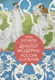 Title: Dialog moderna: Rossiya i Italiya, Author: Elena Okhotnikova
