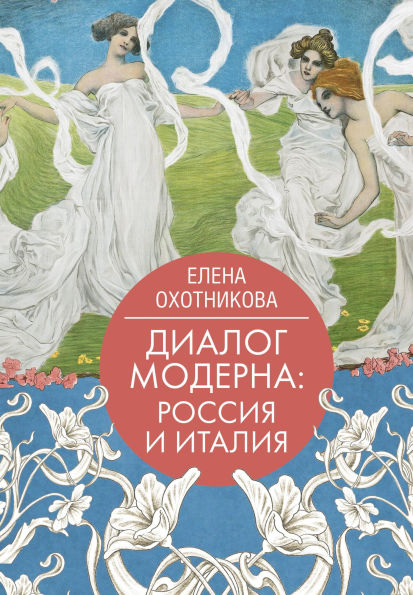 Dialog moderna: Rossiya i Italiya